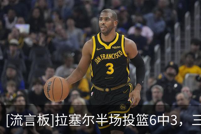 [流言板]拉塞尔半场投篮6中3，三分3中1得到9分2篮板5助攻